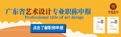 廣東省工藝美術(shù)專業(yè)人員職稱評(píng)審申報(bào)